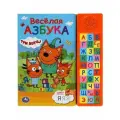 Весёлая азбука. Три кота. 30 звуковых кнопок. 30 звуковых кнопок
