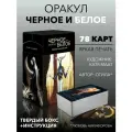 Оракул черное и белое. Метод Психоделики (78 карт + книга)