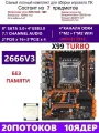 Комплект X99 X99-TURBO(Аналог QD4 RS9)