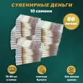 Деньги фальшивые, сувенирные, игрушечные, фейковые купюры 10 таджикских сомони , 50 пачек