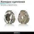 Колодки сцепления на китайский скутер 157QMJ и 152QMI GY6 с двигателем 150-180 кубов