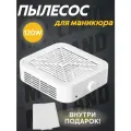 Настольный пылесос-вытяжка для маникюра и педикюра