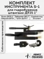 Комплект инструмента S-1 с быстросъемным соединением CAMLOCK под шланг 25мм для ручного гидробурения абиссинских скважин штангами ДУ25 1