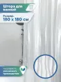 Штора для ванной комнаты и душа с люверсами кристалл 180х180см / шторка для душа водонепроницаемая с люверсами