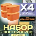Контейнер пластиковый для хранения вещей с крышкой, SH179, 7 л , 4 шт (малый высокий оранжевый)