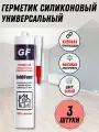 Герметик силиконовый универсальный, серый, 3 шт.