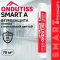 Ветрозащита ONDUTISS SMART А 70м2, ветрозащитная пленка с интегрированной лентой Ондутис Смарт А