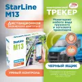 StarLine M13 компактный мониторинговый трекер с блокировкой двигателя