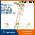 Чердачная лестница утепленная LWT FAKRO 70х130х305 см / люк чердачный с лестницей