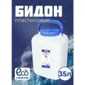 Фляга пластиковая 35 л. . Бочка Канистра пластиковая . Бидон 35. л.