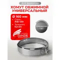Хомут для дымохода обжимной универсальный D 160 мм (0,5/430) нерж Прок