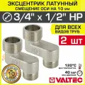 2 шт - Эксцентрик латунный 3/4 х 1/2 НР х 10 мм VALTEC для смесителя / Резьбовой фитинг - телескопический переходник для подключения сантехники со смешением осей соединения, VTr.095. N.0504010