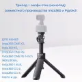 Трипод + селфи-стик (монопод) для камер Insta 360 ONE X2, X3, ONE RS, ONE RS 1-inch 360 Edition,1 inch, GO 2, GO 3, GoPro и других