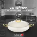 Сотейник антипригарный 28 см для индукционной плиты ДЛК