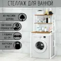 Стеллаж для ванной, напольный стеллаж над стиральной машинкой, белый металлический каркас, 3 полки цвета одьхи из массива сосны, 70x59,5x163,5 см