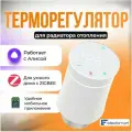 R-11Z-YM Терморегулятор (термоголовка) для радиаторного отопления, белый, с ZigBee TUYA, сенсорный, программируемый, Яндекс Алиса, ELECTSMART