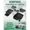 Коврики резиновые в салон 3D LUX для Skoda Octavia A7/A8 (2013-)/Шкода Октавия А7/А8 SRTK/сртк
