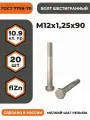 Болт М12х1,25х90 ГОСТ 7798-70 (DIN 960) кл. пр. 10.9 в цинке, высокопрочный, мелкая резьба, уп. - 20 шт.