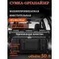 Сумка в багажник автомобиля / органайзер в багажник автомобиля с карманами 50 литров
