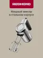 Миксер РЕДМОНД MH2801, 5 скоростей, режим турбо, 2 комплекта насадок
