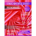 Ткань оксфорд 210 D тентовая, водоотталкивающая, цвет розовый, 10 метров