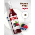 Сироп Barinoff Лесные ягоды пастеризованный, для алкогольных и безалкогольных коктейлей, кофе, пирожных, мороженого, 1 л.
