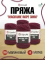 Пряжа для вязания YarnArt 'Macrame Rope 3мм' 250г, 63м (хлопок, вискоза, полиэстер) (781 малиновый), 4 мотка