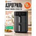 Xiaomi Аэрогриль электрический Smart Double Stack Air Fryer 12л (MAF-DS1201) 2800W, черный