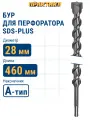 Бур по бетону серия Профи (28х460 мм; SDS-plus) ПРАКТИКА 038-159