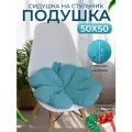 Декоративная подушка на стул 50х50 см.