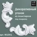 Декоративный угловой элемент BelloDeco арт. М10Н1