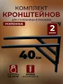 Кронштейны для столешницы 40х27см для полки, для раковины