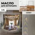 Масло для дерева с воском Kraskovar Deco Oil Interior Графит 2,2л