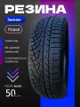 Шины Зимние DYNAMO (SAILUN Group) 215/45R17 91V XL WINTER SPORT, новые для автомобиля