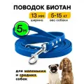 Поводок 5 м, ширина 13 мм, биотановый Woofy Geksa, для маленьких и средних собак, синий