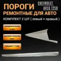 Пороги Chevrolet Aveo T-250 седан 2006 - 2012г хэтчбек комплект 2 шт (левый и правый), полупрофиль, холоднокатаная сталь толщиной 1,1 мм, пороги ремонтные автомобильные на Шевроле Авео