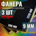 Комплект 3шт Фанера ламинированная F/F 9мм 500х1220 влагостойкая сорт 1/1 гладкая для лодки