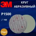 Круг абразивный полировальный 3M Trizact, P1500, 150 мм. 50314 15шт