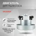 Двигатель пылесоса 1500W H117мм диаметр 134мм h32мм d33мм