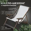 Кресло-шезлонг Элби с подлокотниками ламинированный с белой тканью для дома и для дачи