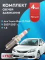 Свечи зажигания для Toyota Allion 2007-2021 1.5 Двигатель 1NZ-FE, комплект из 4 шт.