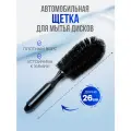 Мягкая щетка для мытья автомобиля, детейлинга и мойки дисков, кисточка для чистки колёс.