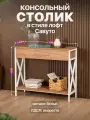 Туалетный столик консольный с ящиком лофт Савуто белый/коричневый