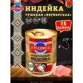 Мясо индейки тушеное Фермерская Гродфуд, 338 г х 15 шт