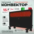 Конвектор электрический ROYAL Clima REC-FRBR1500M, с подсветкой