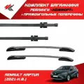Рейлинги Комфорт рено каптур (2021-Н. В.) серебристый + багажник PT-Group прямоугольный 130 см