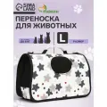 Сумка - переноска для животных Звёзды, размер L, 53 х 21 х 29 см