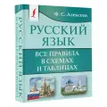 Русский язык. Все правила в схемах и таблицах Алексеев Ф. С.