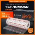 Теплый пол электрический под ламинат, линолеум Теплолюкс Liberte 1.0 кв. м.