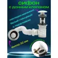 Сифон для раковины с донным клапаном с переливом белый глянцевый